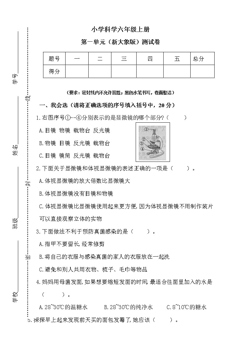 大象版六年级上册科学第一单元测试卷(含答案)01