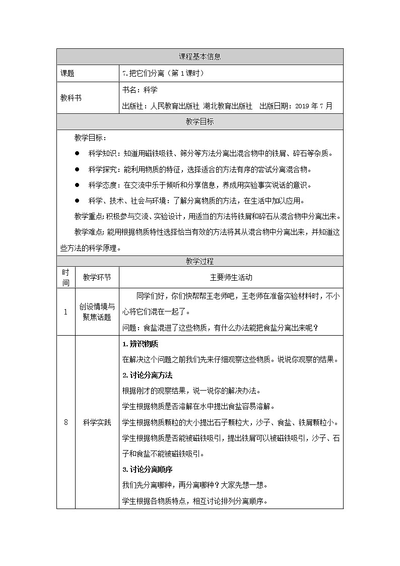 人教版三上科学 7.把它们分离(第一课时) 教案01