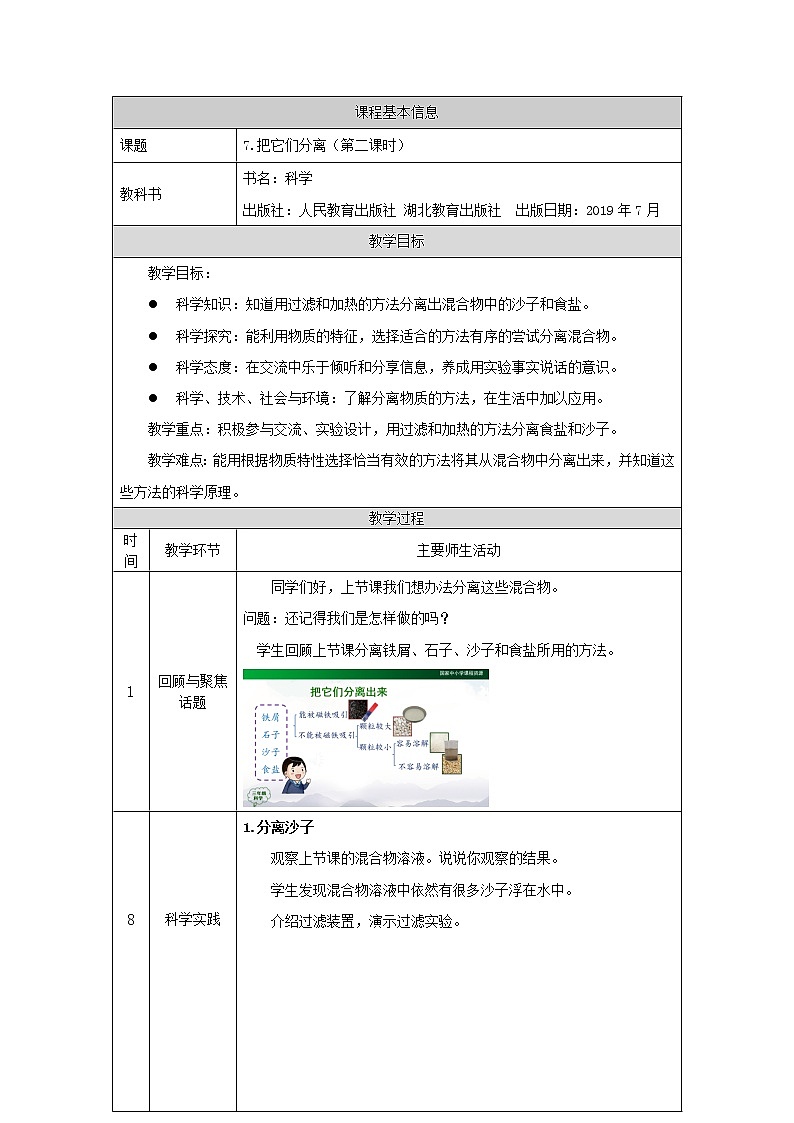 人教版三上科学 7.把它们分离(第二课时) 教案第1页