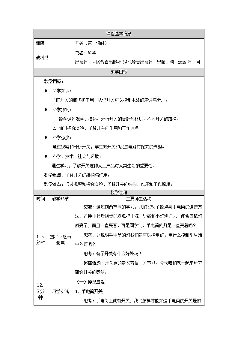 人教版三上科学 9.开关(第一课时) 教案第1页