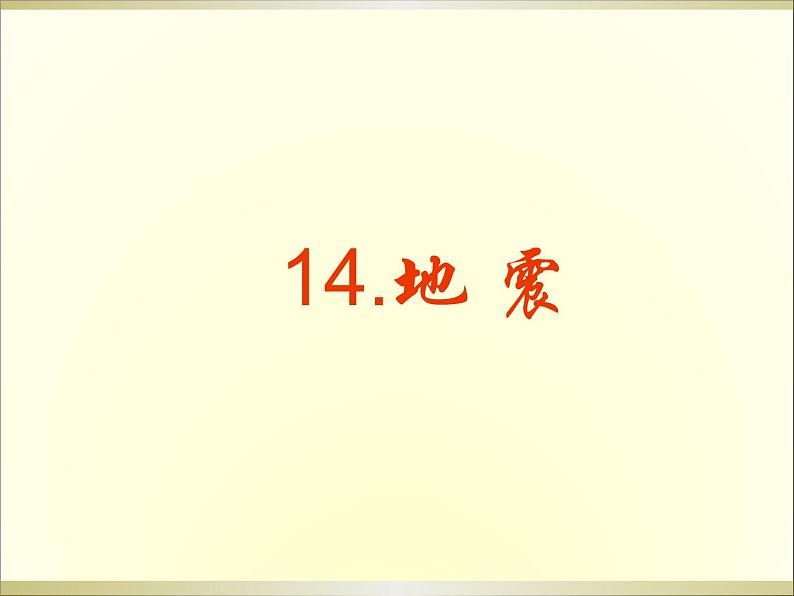 小学科学青岛版六三制五年级上册第四单元第14课《地震》课件(2022).pptx.ppt.pptx第1页
