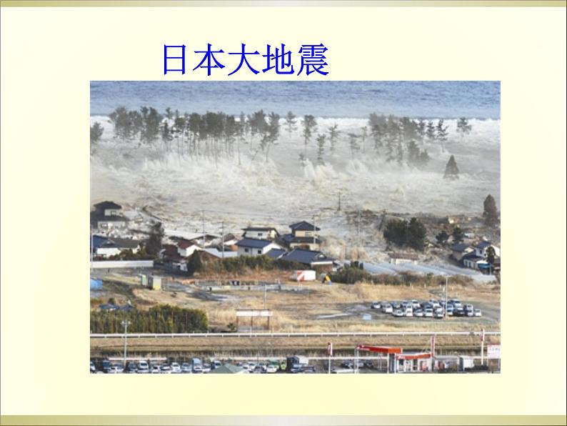 小学科学青岛版六三制五年级上册第四单元第14课《地震》课件(2022).pptx.ppt.pptx第5页