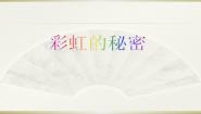 小学科学青岛版 (六三制2017)五年级上册4 彩虹的秘密教课ppt课件
