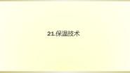 2020-2021学年保温技术背景图ppt课件