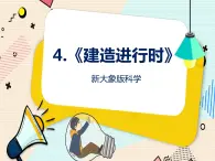 新大象科學(xué)三下 1.4 建造進(jìn)行時(shí) 課件PPT+教案+視頻