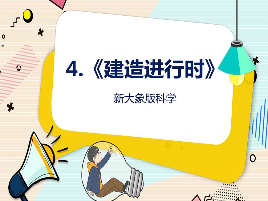 新大象版科學(xué)三年級(jí)下《建造進(jìn)行時(shí)》第1頁