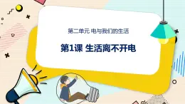 新大象科学三下 2.1 生活离不开电 课件PPT