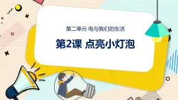 新大象科学三下 2.2 点亮小灯泡 课件PPT