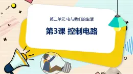 新大象科学三下 2.3 控制电路 课件PPT