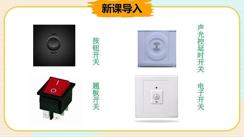 新大象科学三下 2.3 控制电路 课件PPT02