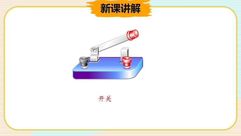 新大象科学三下 2.3 控制电路 课件PPT07