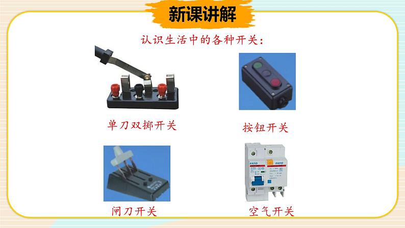 新大象科学三下 2.3 控制电路 课件PPT08