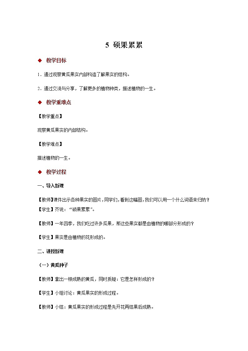 新大象科学三下 3.5 硕果累累 课件PPT+教案+视频01