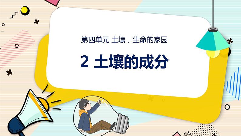 新大象科学三下 4.2 土壤的成分 课件PPT+教案01