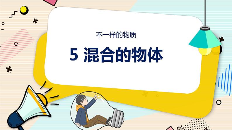 新大象科学三下 5.5 混合的物体 课件PPT+教案+练习+音频01