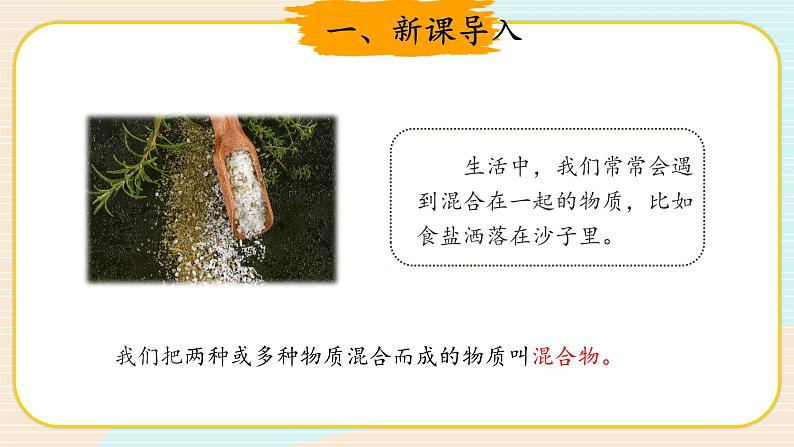 新大象科学三下 5.5 混合的物体 课件PPT+教案+练习+音频02