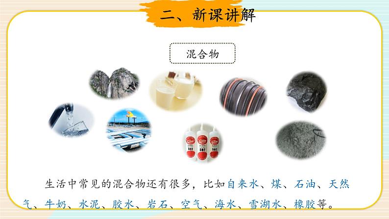 新大象科学三下 5.5 混合的物体 课件PPT+教案+练习+音频04