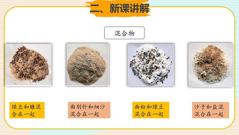 新大象科学三下 5.5 混合的物体 课件PPT+教案+练习+音频05