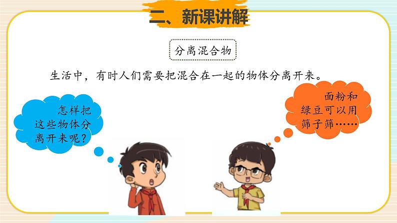 新大象科学三下 5.5 混合的物体 课件PPT+教案+练习+音频06