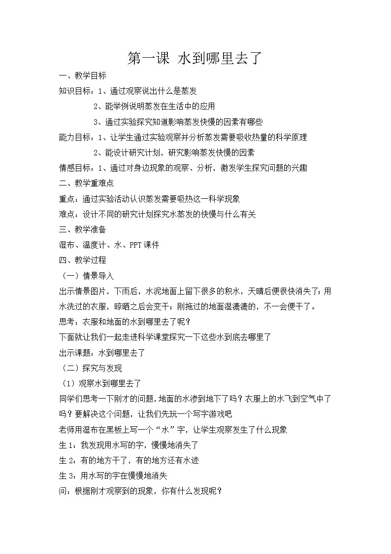 第一课《水到哪里去了》教案第1页