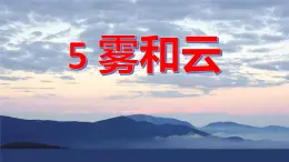 冀人版五下科學(xué) 第5課《霧和云》教案+課件PPT