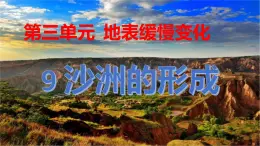 冀人版五下科學(xué) 第9課《沙洲的形成》教案+課件PPT