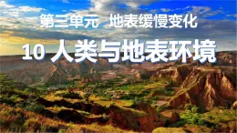 冀人版五下科學(xué) 第10課《人類與地表環(huán)境》教案+課件PPT