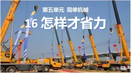 冀人版五下科學(xué) 第16課《怎樣才省力》教案+課件PPT