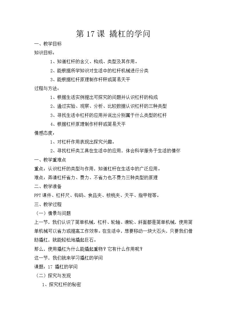 第十七课《撬杠的学问》教案第1页