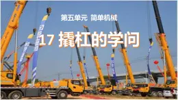 冀人版五下科學(xué) 第17課《撬杠的學(xué)問》教案+課件PPT