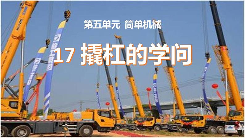 第十七课《撬杠的学问》课件第1页