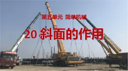 冀人版五下科學(xué) 第20課《斜面的作用》教案+課件PPT