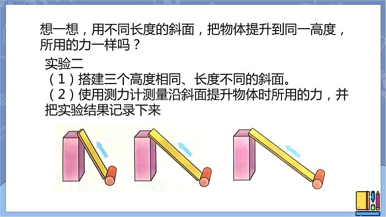 冀人版五下科学 第20课《斜面的作用》教案+课件PPT07