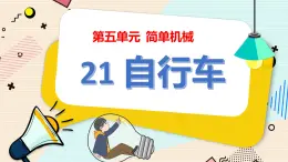 冀人版五下科學(xué) 第21課《自行車》教案+課件PPT