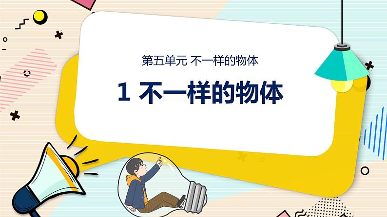 新大象科学三下 5.1 不一样的物体 教案+课件PPT+练习01