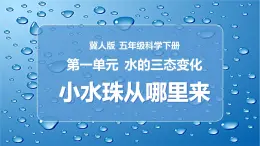 冀人版五下科學(xué) 第2課《小水珠從哪里來》教案+課件PPT