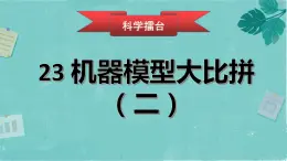 冀人版五下科學(xué) 第23課《機器模型大比拼（二）》教案+課件PPT