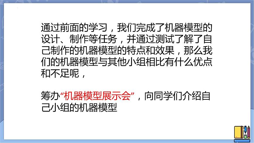 第二十四課《機(jī)器模型大比拼(三)》課件第2頁(yè)