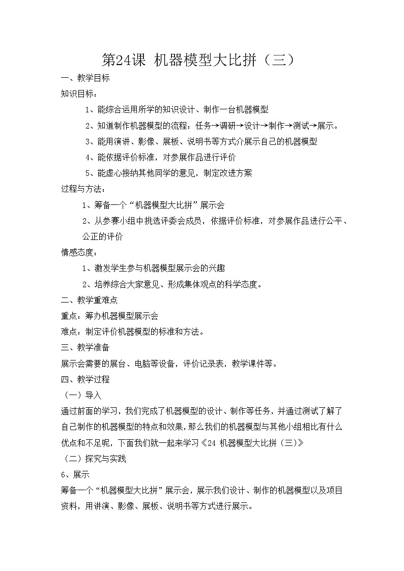 第二十四課《機(jī)器模型大比拼（三）》教案第1頁(yè)