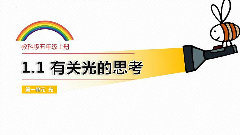 1.1有关光的思考(课件)教科版(2017)科学五年级上册01