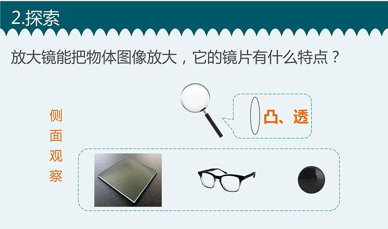 新教科版六上科学 微小世界 第1课 放大镜 课件PPT+教案+视频素材04
