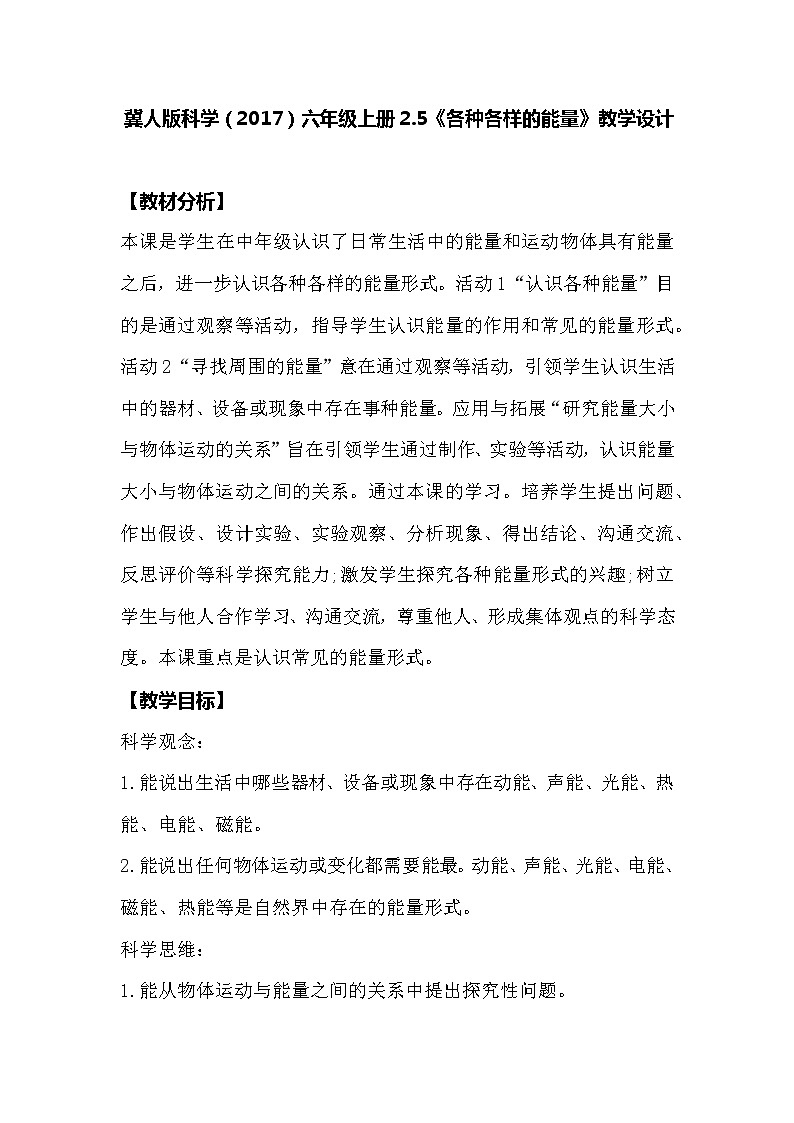 冀人版科学六年级上册2.5《各种各样的能量》教案01