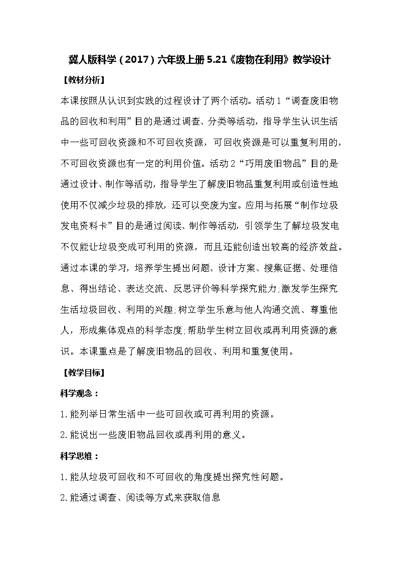冀人版科学六年级上册5.21《废物在利用》教案第1页