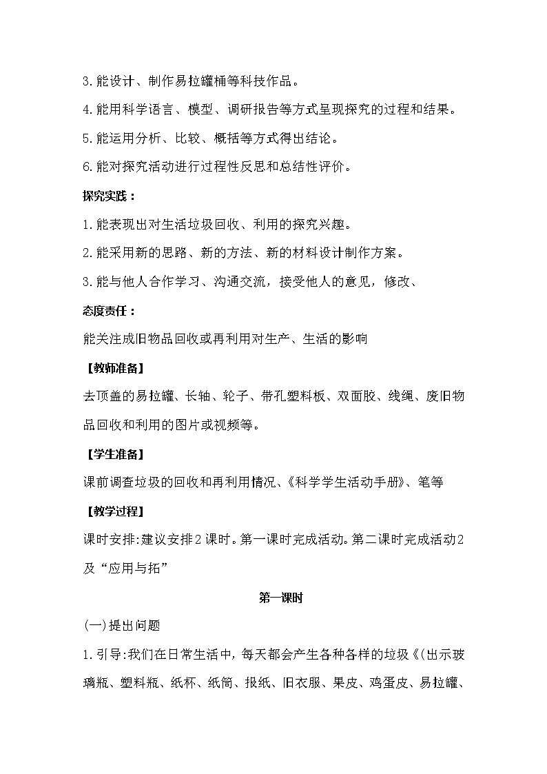 冀人版科学六年级上册5.21《废物在利用》教案第2页