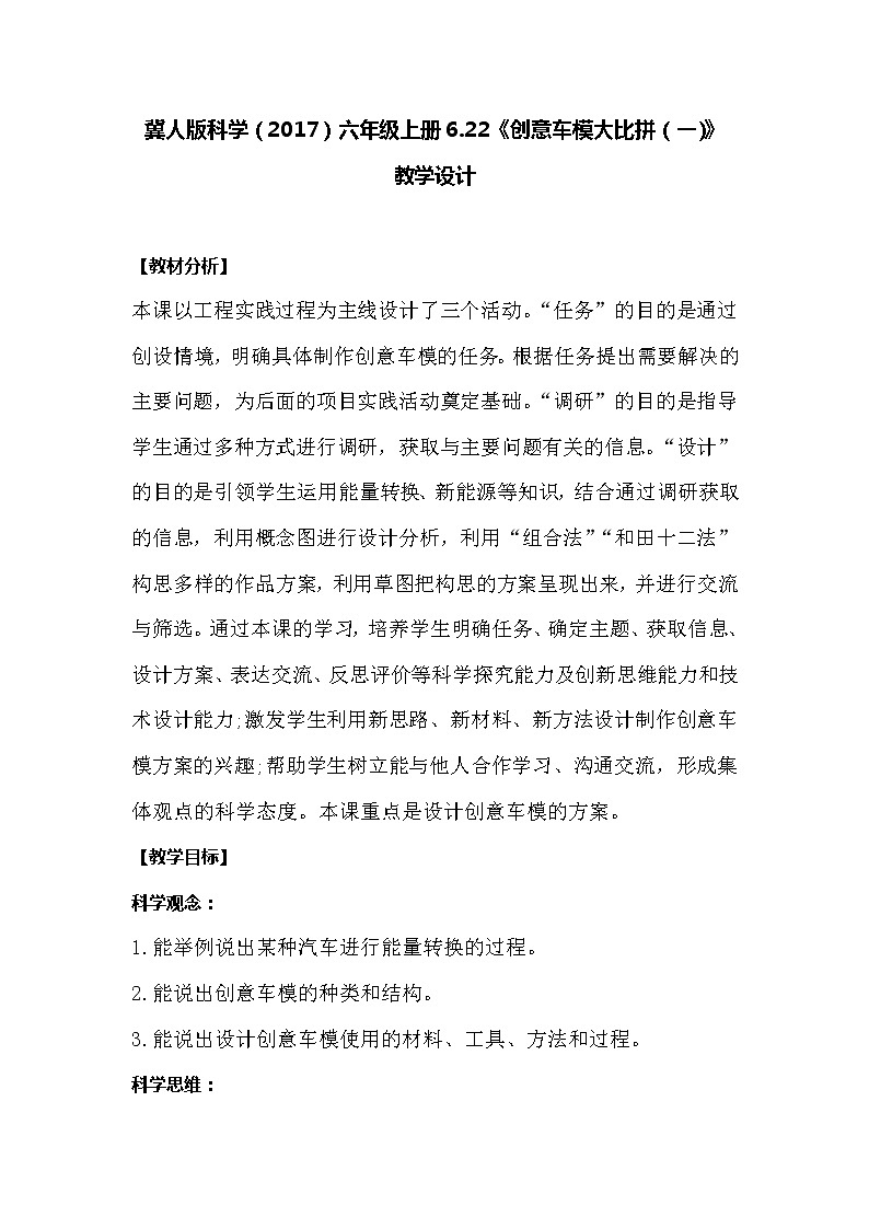 冀人版科学六年级上册6.22《创意车模大比拼一》教案01