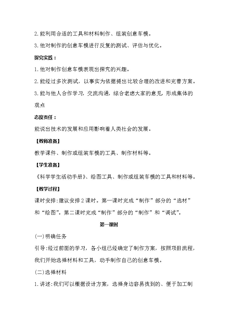 冀人版科学六年级上册6.23《创意车模大比拼二》教案02