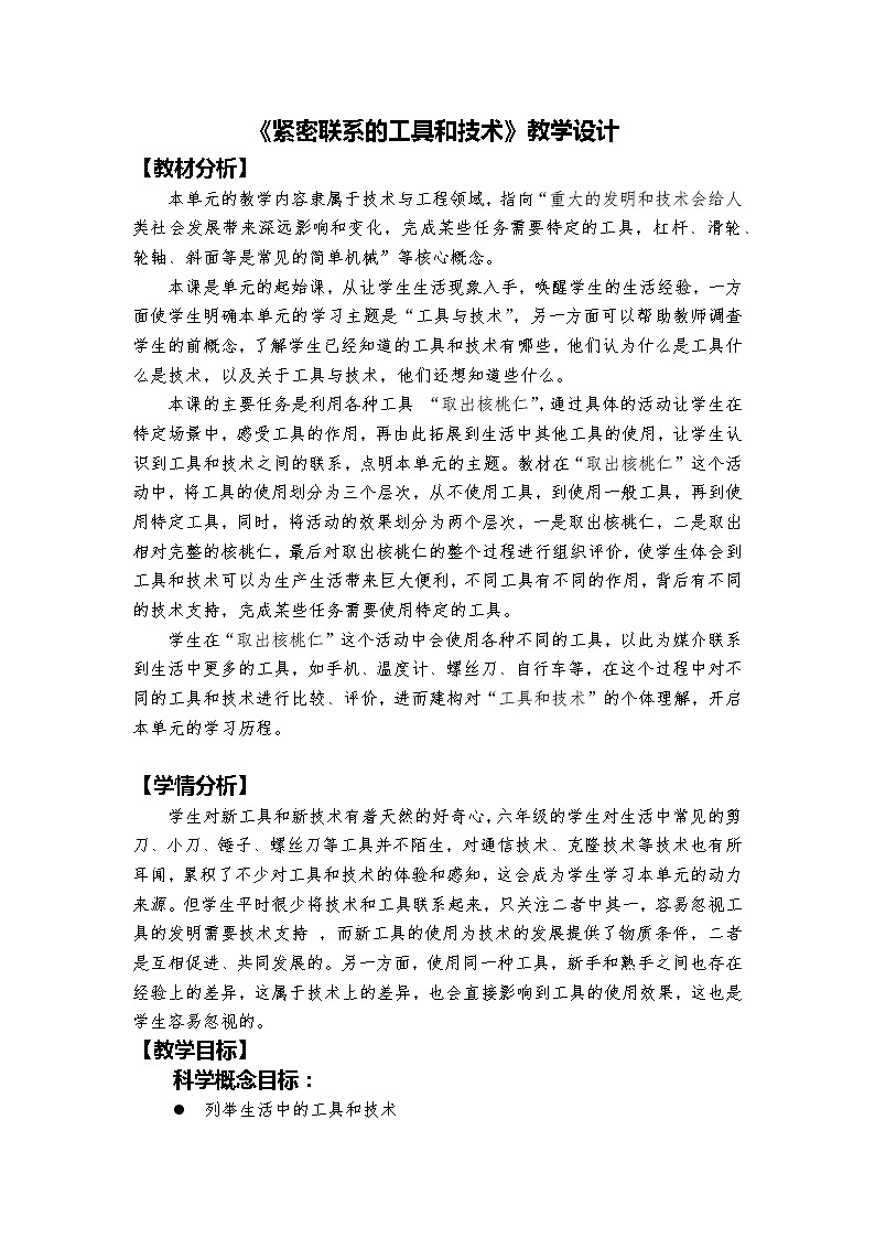 《緊密聯(lián)系的工具和技術(shù)》教學(xué)設(shè)計第1頁