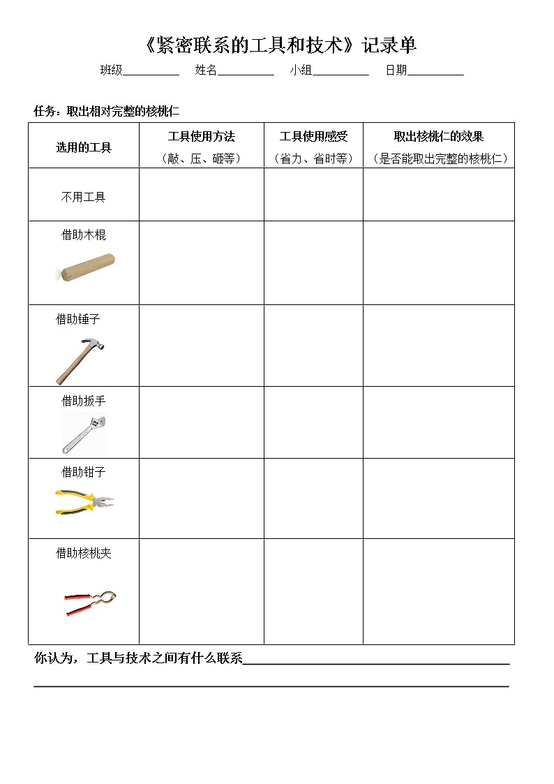 《緊密聯(lián)系的工具和技術(shù)》實驗記錄單第1頁