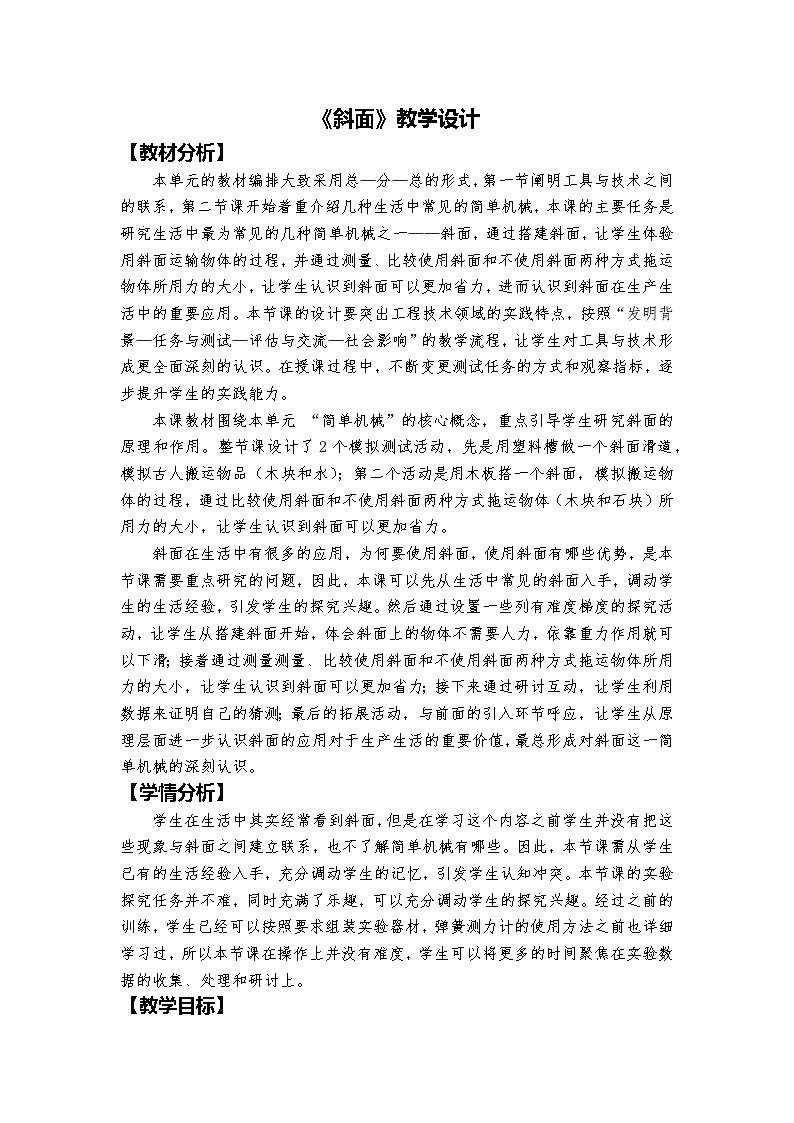 新教科版六上科学 工具与技术 第2课 斜面 课件PPT+教案+视频素材01