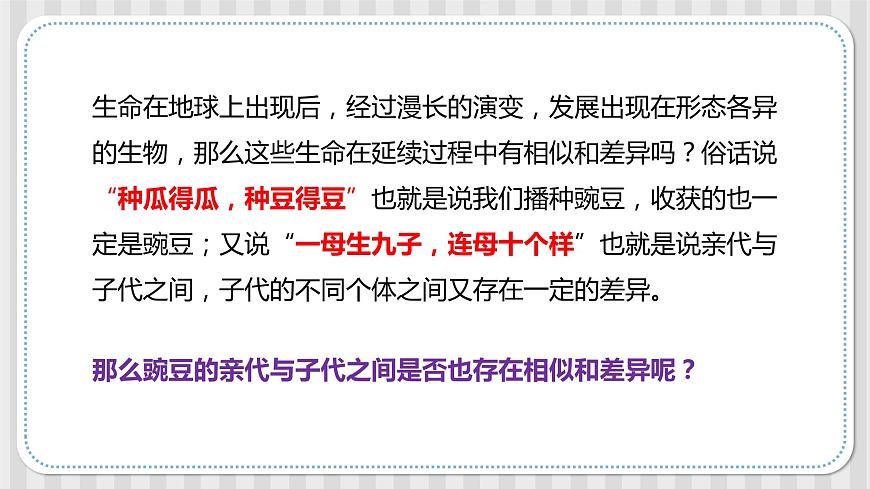 第一課《種豆得豆》課件-冀人版六年級(jí)科學(xué)上冊(cè)第2頁(yè)